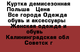 Куртка демисезонная Польша › Цена ­ 4 000 - Все города Одежда, обувь и аксессуары » Женская одежда и обувь   . Калининградская обл.,Советск г.